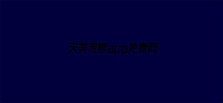 天美传媒app免费网站网址 2电影封面图